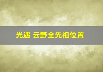 光遇 云野全先祖位置